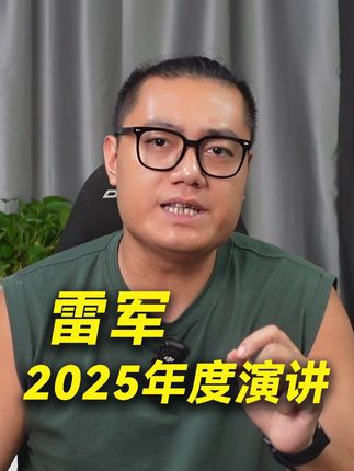 雷军2025年度演讲,会说点什么? #雷军年度演讲