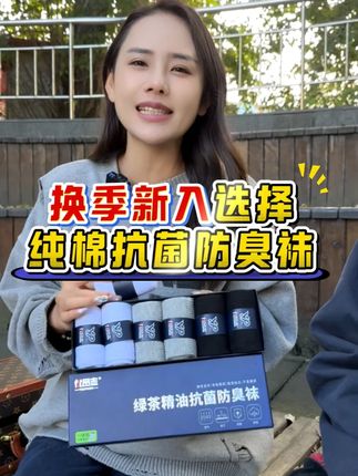 不想踩雷买臭袜子?这款纯棉防臭袜性价比超高,放心入!#纯棉袜 #防臭袜 #男袜
