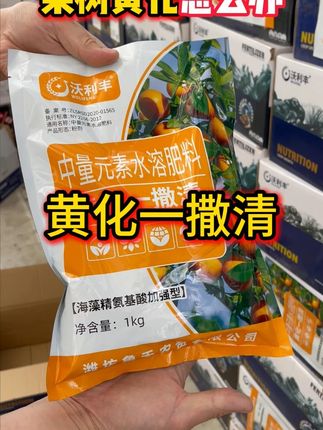 果树黄化用它撒一撒,#果树黄化 #果树管理 #黄化一撒清 #优质农产品