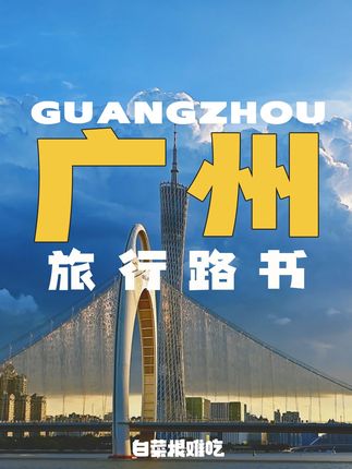 白菜根难吃(旅行攻略)