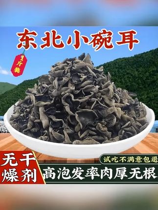 东北黑木耳鼠耳椴木小碗耳500g新货干木耳散装秋木耳云耳肉厚无根 #东北黑木耳 #椴木木耳 #小碗耳 #干木耳 #秋木耳