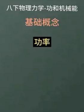 八下物理第十一章功和机械能-第2节功率#功率计算 #八下物理 #物理 #中考 #物理学习