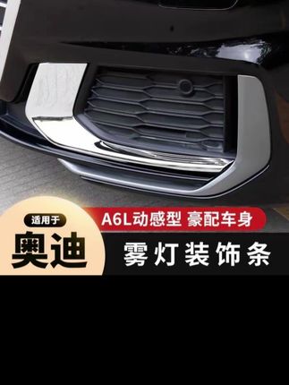 适用于19-24款奥迪A6L雾灯装饰条动感型雾灯框改装件前杠防擦亮片#雾灯装饰条 #雾灯框 #装饰条 #前杠防擦亮片 #汽车用品