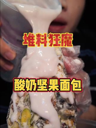面包人看了腿软!真正的堆料狂魔面包!