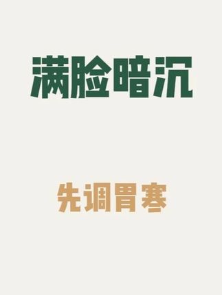 满脸暗沉?