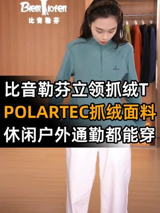 在寒冷的冬天里,出门要温度也要风度!来自比音勒芬的这件POLARTEC抓绒打底衫轻暖如云,立领设计秒提质感,搭配无压力~#冬天就要保暖又好看 #比音勒芬 #抓绒衣 #穿搭