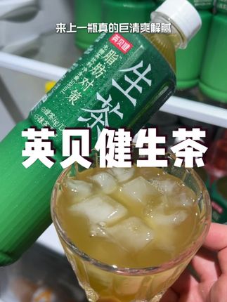 到底谁还没喝过生茶啊! 真的好喝还没负担#仙女都在喝什么 #好喝不贵 #英贝健生茶 #英贝健