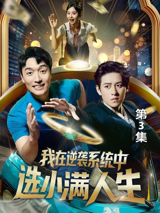 你是不是也曾幻想过,如果突然拥有能逆转命运的“幸运手环” #度小满 #度小满X开心麻花首部创业短剧 #度小满原创美学短剧 #小满剧场