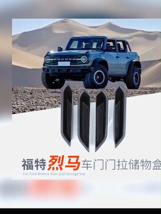 驰客正品烈马车门储物盒改装内门把扶手收纳盒适用于福特国产烈马 #A股 #央妈 #美国降息 #祖国强大 #牛市