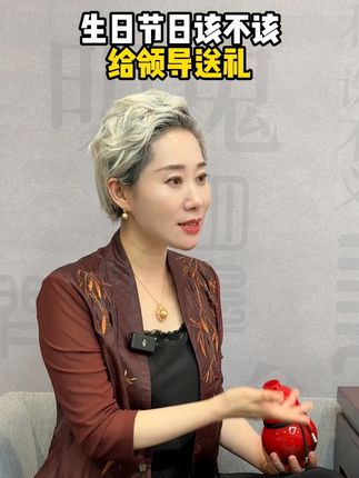 生日节日到底该不该给领导送礼? 关注兰院 如您所愿#职场 #人情世故 #向上管理 #女性智慧 #心眼子练习