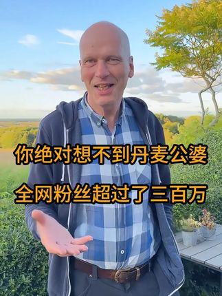 你绝对想不到,丹麦公婆全网粉丝超过了三百万! #丹麦公婆 #海外生活 @丹麦迷歌-17号婆婆生日超级福利!