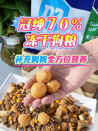 冠绅70%冻干狗粮,补充狗子全方位营养!#萌宠好物 #狗粮 #好物推荐🔥 #冻干