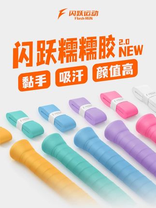 这个手胶简直就是球拍的标准答案 #闪跃糯糯胶 #羽毛球 #手胶推荐 #手胶