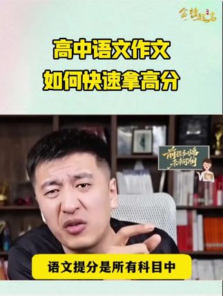 高中语文作文,快速提分,就用张雪峰推荐的源作文 #张雪峰 #高中语文作文 #高中 #家长必读 #高考