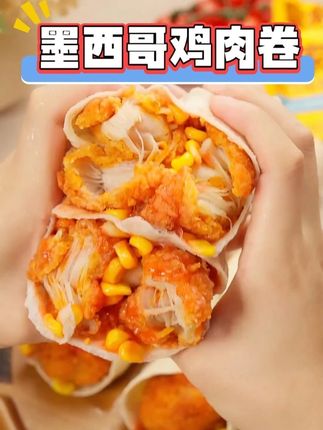 早餐稀饭油条吃腻了,那你试试这个 ,早上几分钟搞定!劲道的饼皮包裹着满满鲜嫩的鸡肉块! #皇家小虎 #墨西哥鸡肉卷 #早餐吃什么 #早餐