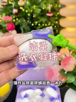 姐妹们,洁柔的洗衣凝珠真的很好用,5效合一,天然植萃配方,深层活性去污,防串护色,而且还留香。这个价格太划算了!#洗护好物 #自用好物推荐 #好产品分享