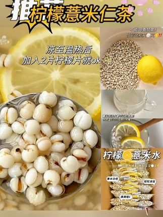 柠檬薏米仁茶冻干祛美适合女生喝的白炒熟湿气#柠檬薏米仁茶 #薏米仁茶 #薏米仁茶 #代茶饮你喝对了吗 #代茶饮 @DOU+上热门 @DOU+小助手