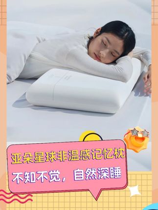 亚朵星球非温感慢回弹记忆枕,黄金四秒回弹,软硬适中衬托式支撑 #亚朵星球 #毛毛姐 #枕头推荐 #无限回购的宝藏单品 #睡眠好物