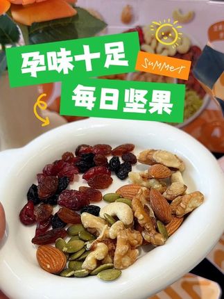 孕味食足每日坚果 #孕期 一定要舍得吃坚果,宝宝赢在起跑线上,孕味食足家专为孕妇定制的,8种果干科学配比,干湿分离真坚果真的很新鲜#孕期饮食#坚果#每日坚果