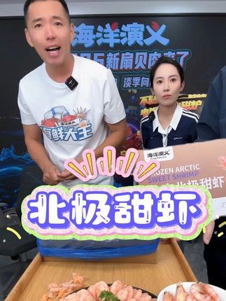 缓化解冻直接炫的北极甜虾来喽~ #扬叔来了 #海洋演义 #北极甜虾 #冰虾