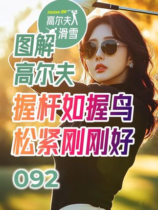 握杆如握鸟,松紧刚刚好!再说高尔夫握杆! #高尔夫 #高尔夫握杆 #高尔夫教学 #图解高尔夫 #高尔夫图解宝典