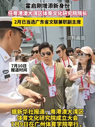 霍启刚增添新身份任粤港澳大湾区体育文化研究院院长2月已当选广东省文联兼职副主席#霍启刚又有新身份 #郭德纲悼念杨少华 #丁禹兮cos孙权 #今年来我国快递业务量超千亿件 #好书分享