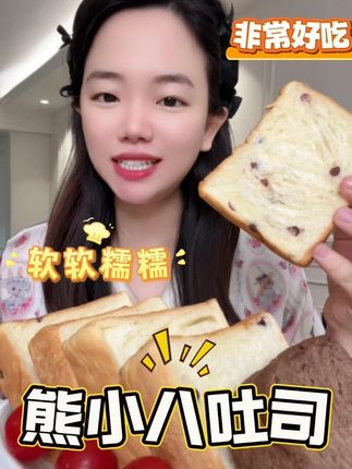 这款熊小八吐司配料表真的非常的干净,还多加了有益身体健康的维C,吃上一口老美味了。#吐司面包 #熊小八吐司