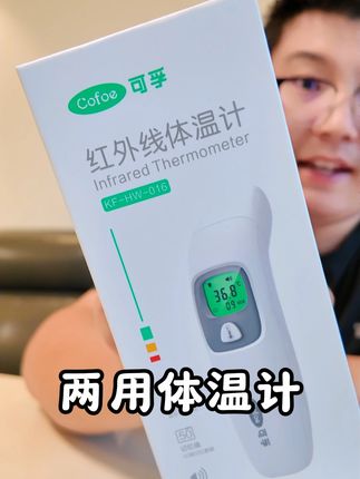 可孚这款二合一体温计真的太方便了,每个家庭都可以备上,额温,耳温一机可测,测量准确,大品牌的品质信得过,#体温计 #可孚体温计 #额温枪 #耳温枪 #可孚红外线体温计