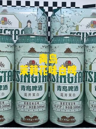 绝了!青岛居然新出了茉莉花味白啤!真的喝一口就沦陷了!精选优质麦芽和啤酒花酿造,特别添加了茉莉花,入口就是浓郁的麦芽香融合着茉莉花香,泡沫绵密细腻,口感醇香馥郁,真的巨清爽好喝!#青岛 #青岛啤酒 #青岛啤酒茉莉花味白啤 #青岛啤酒微醺一刻 #快来一起尝个鲜
