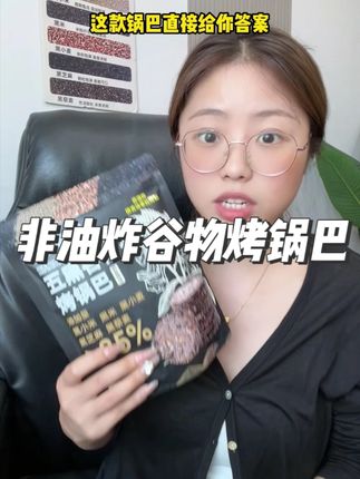吃上一星期试试看呢?三黄五黑锅巴非油炸,0 蔗糖高谷物,嘴馋炫它比啃黄瓜还爽!#谷物烤锅巴#代餐#健康零食
