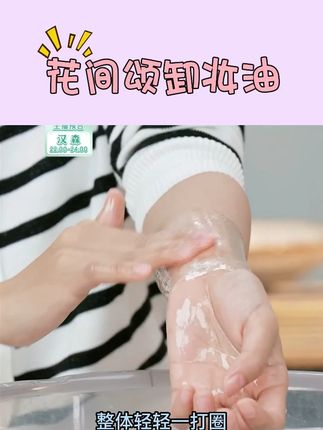 花间颂卸妆油#花间颂卸妆油 #卸妆油 #卸妆油清洁 #卸妆油分享 @DOU+好生意 @DOU+上热门 @DOU+小助手