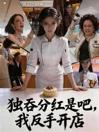 . 苏晚父母双亡,怀揣母亲祖传烘焙配方和50万赔偿金,轻信舅妈刘芳利润五五分成承诺合伙开甜品店。她埋头苦干三年,凭独家手艺让店铺盈利720万,分红时却仅得一万元,更遭对方密谋套取配方后抛弃。苏晚决心反击,高薪请人在老店对面开设苏记初味,于千亿总裁顾衍琛考察当日当众揭穿刘芳一家恶行,以祖传配方实力碾压。最终获顾衍琛一亿投资,斩获全国烘焙大赛冠军,品牌走向全国,作恶者亦受到法律制裁。#短剧 #因为一个片段看了整部剧 #逆袭 #独吞分红是吧我反手开店 #柚子看剧吧