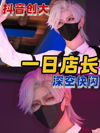 幸福女人第二天纯享-【抖音创作者大会】 秦彻简直就是神一样的男人!! 指路coser:@周隆_ #抖音创作者大会 #恋与深空 #谁把我游戏角色召唤来了 #在抖音游戏玩儿出名堂 #青年创作者成长计划