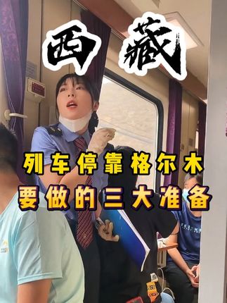 进藏列车为什么要停靠在格尔木25分钟? #西藏 #旅行推荐官 #坐上火车去拉萨
