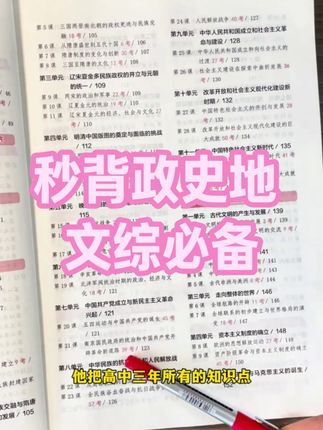 满分星【秒背政史地】高中文综综合必备知识精讲高中三年全国通用 #秒背政史地 #高中文综 #综合必备知识精讲 #全国通用