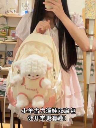 包包+玩偶组合,可爱又实用,新学期你准备好了吗?#包包 #书包 #玩偶 #包包种草 #小羊古力