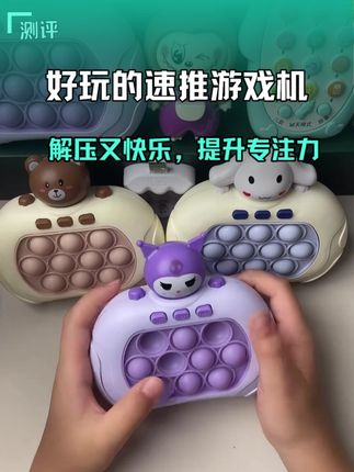男孩女孩都喜欢玩的速推游戏机,简单又很有乐趣 #儿童玩具 #离开我的依赖 #解压玩具 #按按乐益智玩具 #速推游戏机
