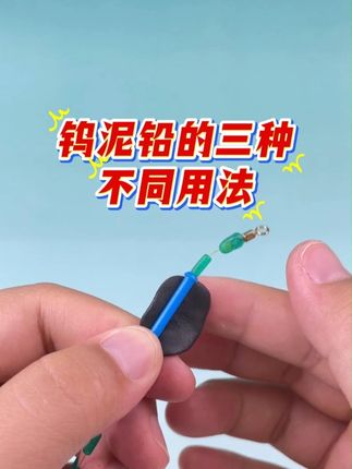 钨泥铅的三种不同用法#钨泥铅 #调漂技巧 #钓鱼 #渔具 #钓鱼就选云飞鱼