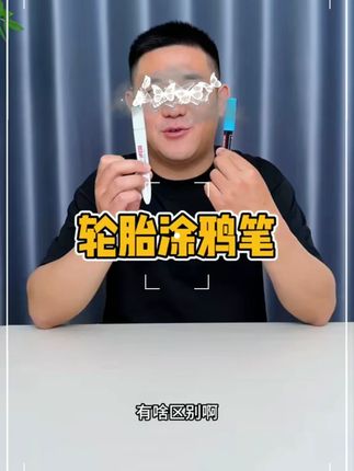 这个轮胎涂鸦笔真的好用吗?#轮胎涂鸦笔 #轮胎涂鸦 #轮胎 #汽车改装
