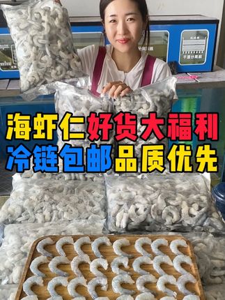 没有中间商,都是Q弹紧实的好品质#虾仁 #海鲜 #海鲜原产地