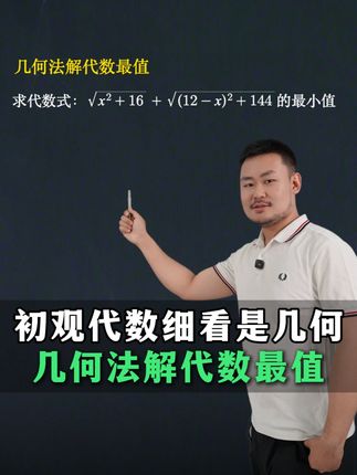 乍一看是代数题,细看却是几何法求最值问题 #几何#数学思维 #数学学习方法和技巧 #每天学习一点点 #初中数学