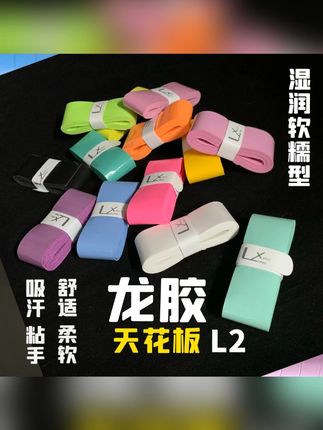 龙胶天花板L2润糯柔软粘手快速吸汗平面羽毛球网球吸汗带柄皮手胶#龙胶手胶 #手胶 #吸汗手胶 #羽毛球手胶 #球拍手胶