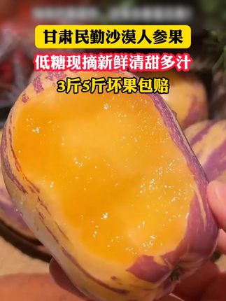 #沙漠人参  你们喜欢吃么#人参果#高原人参果的营养价值#快来一起尝个鲜