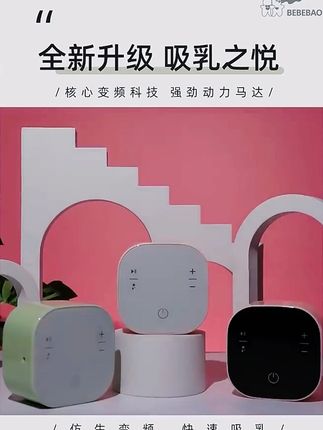 bebebao/比比暴双边免手扶静音无痛全自动母乳吸奶器开奶涨奶利器#吸奶器推荐 #母婴好物 #宝妈必备 #日常用品