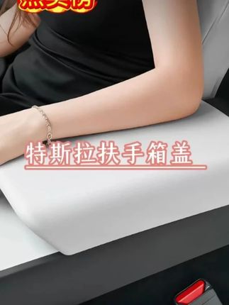 #特斯拉扶手箱盖 #扶手箱盖 #汽车用品 #车载好物 #车载扶手箱盖