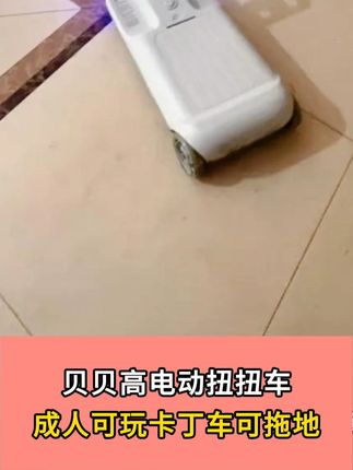 【送人礼物】贝贝高电动扭扭车成人可玩卡丁车可坐双人溜溜可拖地#好物分享 #好物推荐 #爆款热卖中 #好物推荐🔥