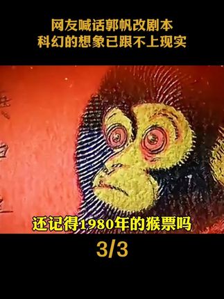 网友喊话郭帆改剧本,科幻的想象已跟不上现实。#东风61 #流浪地球3 #天安门