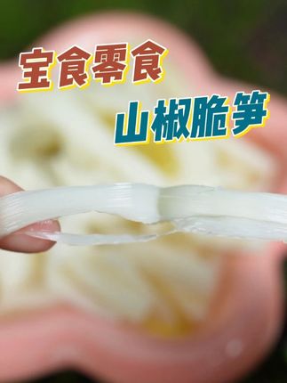 香香脆脆我们都爱!!! #零食推荐 #吃货必备 #泡椒笋 #零食分享 #抖音美食创作者