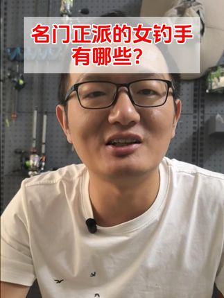 名门正派的女钓手有哪些? #女钓友 #女钓手 #女钓手大赛 白不一定不是钓鱼佬,但不防晒的钓鱼佬一定黑