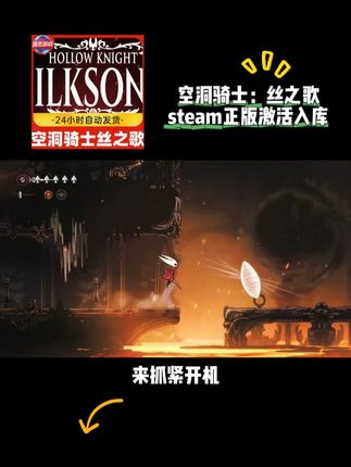 来抓紧开机!夏促提前抢跑!一杯奶茶钱入手空洞骑士丝之歌 探索全新世界,觉醒未知力量,在虫兽狂潮中杀出血路,点击视频下方链接,激活到自己steam帐号上,独立入库,不红信不锁区,一经入库永久保留,喜欢的兄弟赶紧点击下载激活吧!#空洞骑士丝之歌 #空洞骑士 #空洞骑士大黄蜂 #丝之歌 #steam热门游戏推荐